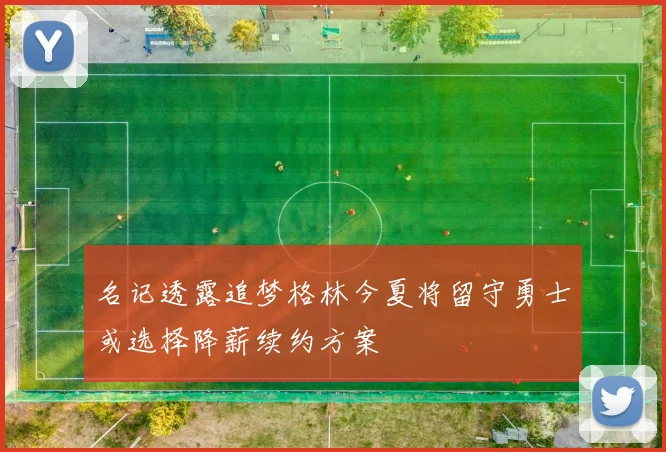 名记透露追梦格林今夏将留守勇士或选择降薪续约方案