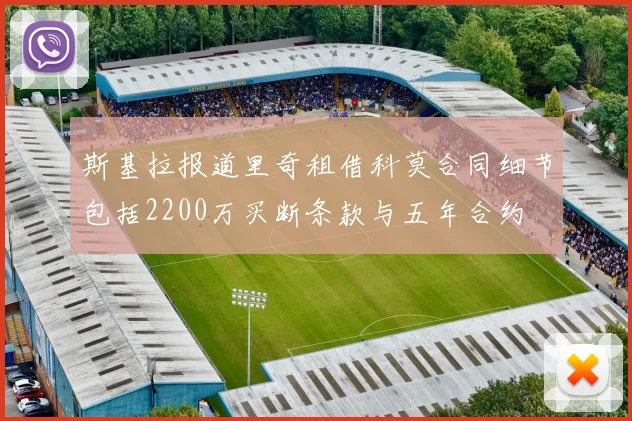 斯基拉报道里奇租借科莫合同细节包括2200万买断条款与五年合约