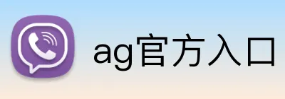 ag官方入口 logo